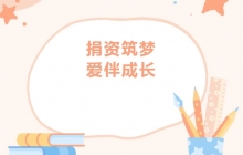 廣東【愛心公益】商會4位代表參加子良鎮(zhèn)中心學(xué)校公益愛心助學(xué)捐贈儀式