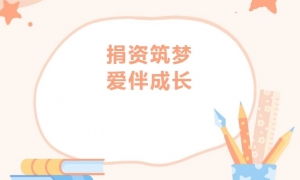 【愛心公益】商會(huì)4位代表參加子良鎮(zhèn)中心學(xué)校公益愛心助學(xué)捐贈(zèng)儀式