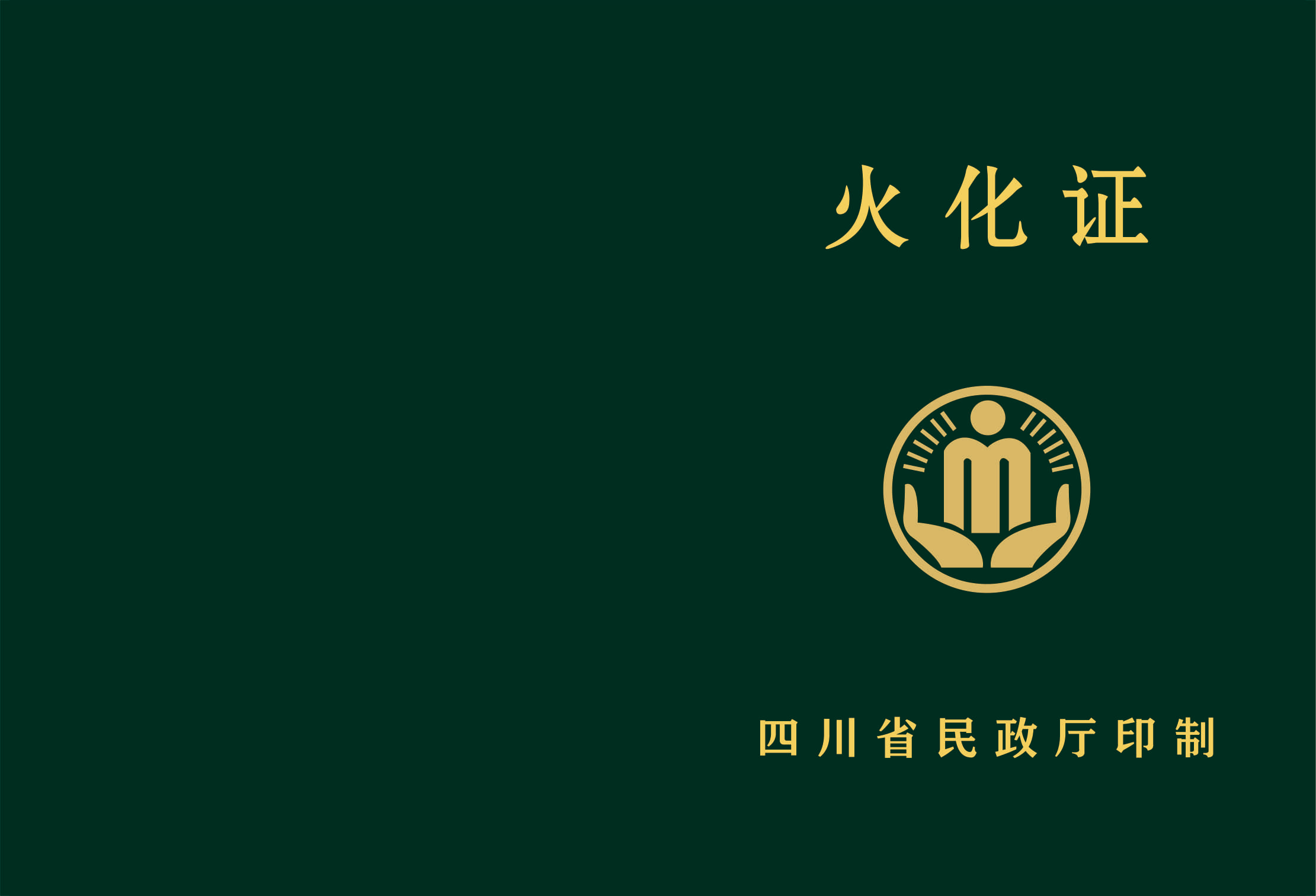 《四川省民政廳關(guān)于進(jìn)一步加強(qiáng)和規(guī)范火化證管理的通知》